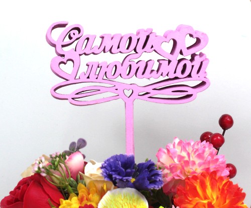 000-241/05 Топпер для букета "Самой любимой" сиреневый 1/5 000-241/05 Топпер для букета "Самой любимой" сиреневый 1/5