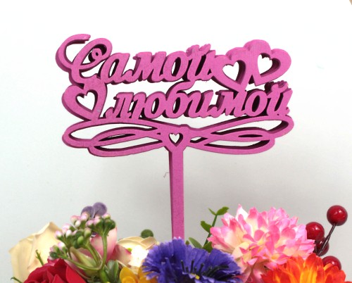 000-241/04 Топпер для букета "Самой любимой" малиновый 1/5 000-241/04 Топпер для букета "Самой любимой" малиновый 1/5