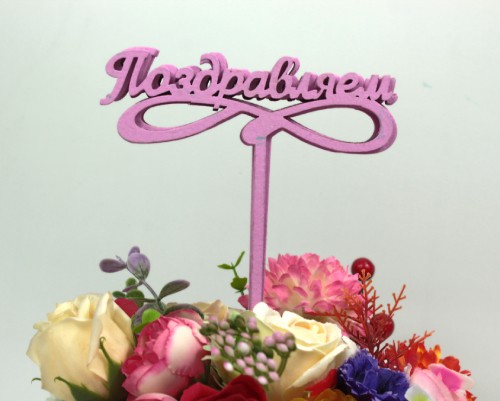 000-590/05 Топпер для букета "Поздравляем"сиреневый 1/5 000-590/05 Топпер для букета "Поздравляем"сиреневый 1/5