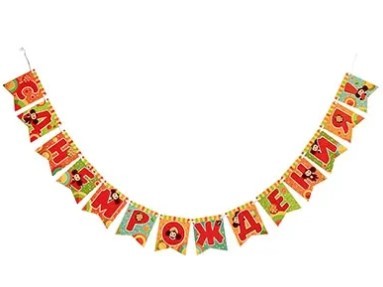 1505-2306 Гирлянда С днем рождения Чебурашка 300см