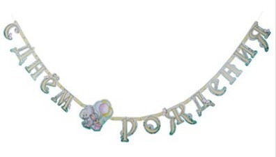 1505-2021 Гирлянда С днем рождения Зайка 210см