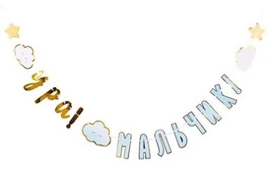 1505-1909 Гирлянда УРА МАЛЬЧИК Детские Грезы 170см