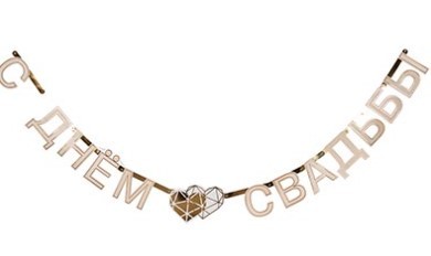 1505-1906 Гирлянда-буквы Свадьба Luxe 210см