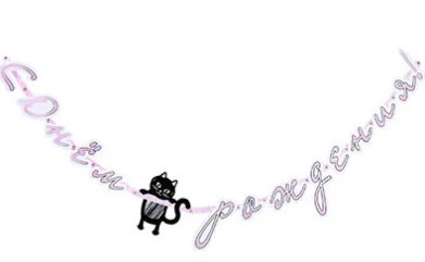 1505-1758 Гирлянда-буквы С Днем Рождения Котики 210см