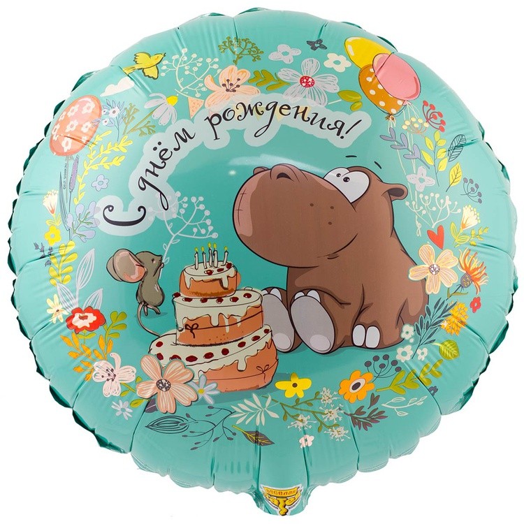 1202-2808 "С Днём рождения! Бегемот с тортом" 18/46см шар фольга 1202-2808 "С Днём рождения! Бегемот с тортом" 18/46см шар фольга