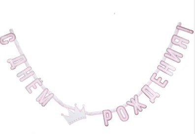 1505-1697 Гирлянда С Днем Рождения Принцесса 210см