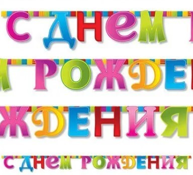 1505-0640 Гирлянда-букв С Днем Рождения Мозаика 210см