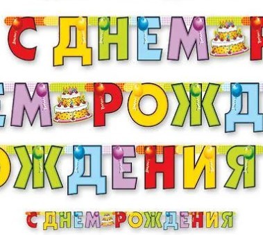 1505-0324 Гирлянда С Днем Рождения Торт 200см